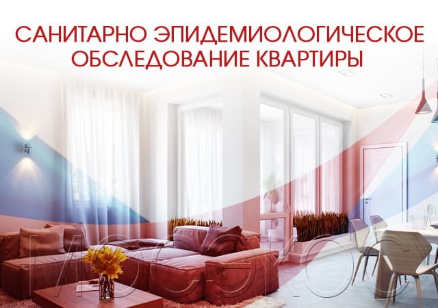 Санитарно-эпидемиологическое обследование квартир в Михнево