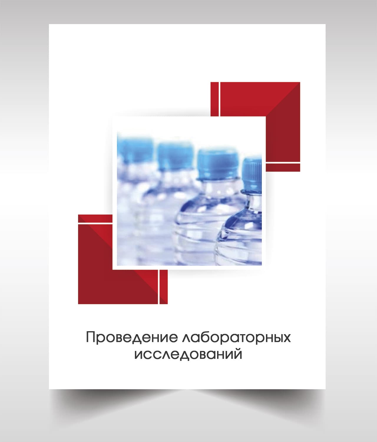 Анализ бутилированной воды в Михнево