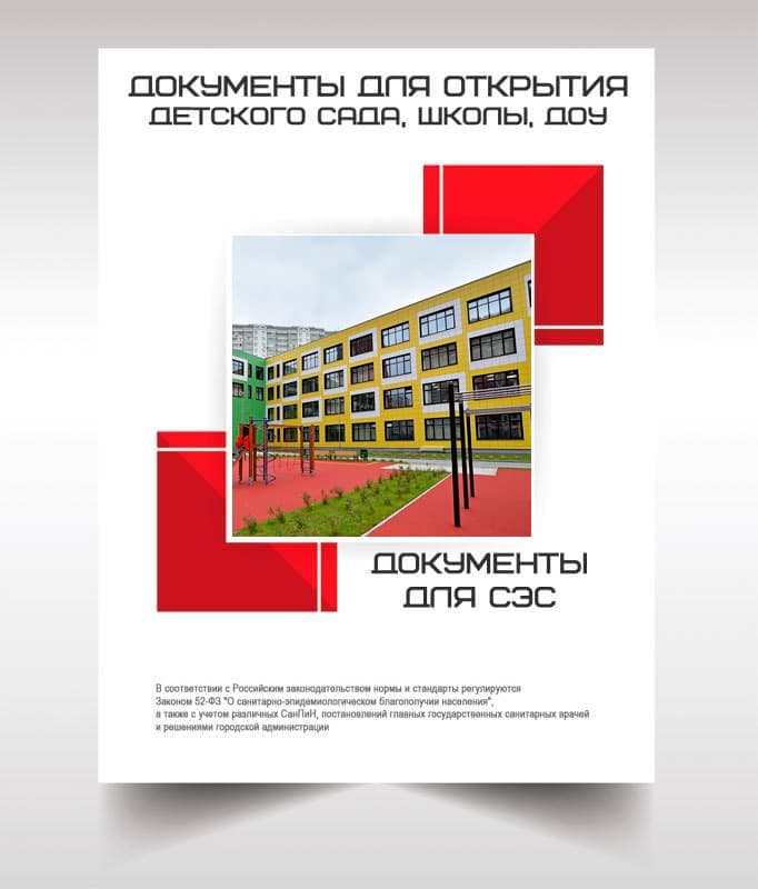 Документы для открытия школы, детского сада в Михнево